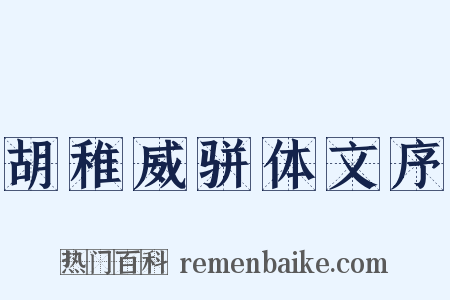 胡稚威骈体文序是什么意思的图片